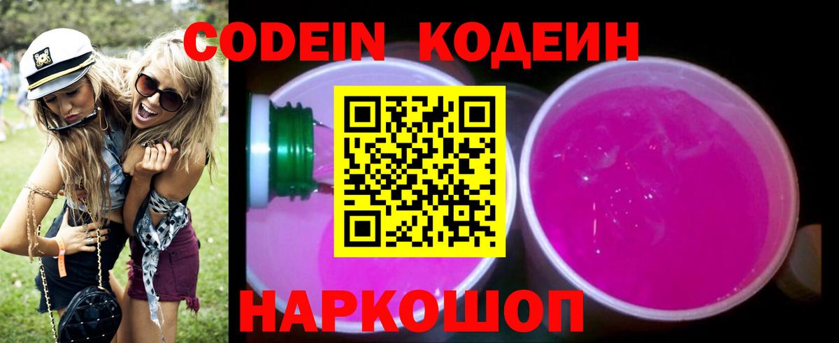 Кодеин Purple Drank Гусь-Хрустальный